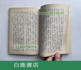 【白鹿书店】中西汇通医书五种本草问答 力行书局1984年再版