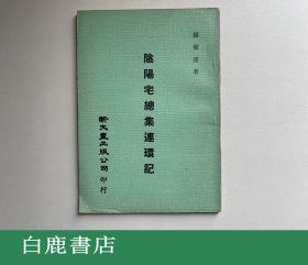 【白鹿书店】杨发达 阴阳宅总集连环记 新文丰1979年初版 薄册