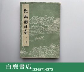 【白鹿书店】童寯 江南园林志 中国工业出版社1963年初版