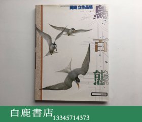 【白鹿书店】鸟百态 冈崎立作品集 1988年初版