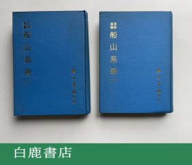 【白鹿书店】船山易学 易学丛书 广文书局1971年初版