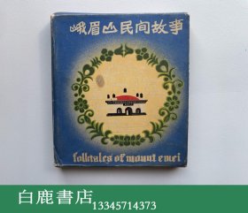 【白鹿书店】峨眉山民间故事 连环画 一函十二册全 四川人民出版社1982年初版