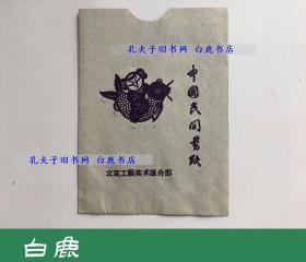 【白鹿书店】中国民间剪纸 北京工艺美术服务部 50年代 小动物 八枚