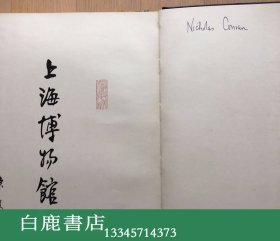 【白鹿书店】上海博物馆藏画 1959年初版