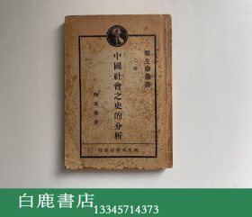 【白鹿书店】陶希圣 中国社会之史的研究 新生命出版社1929年三版