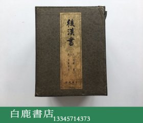 【白鹿书店】后汉书 全十二册 香港中华书局1972年函套特装本
