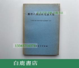 【白鹿书店】魏晋六朝诗研究论文集 中国语文学社1969年初版