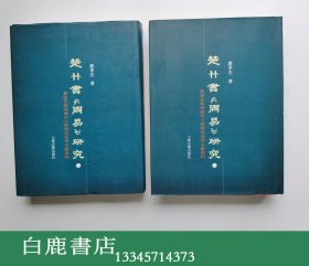 【白鹿书店】楚竹书《周易》研究 兼述先秦两汉出土与传世易学文献资料 上下 上海古籍出版社2006年初版精装仅印1500册