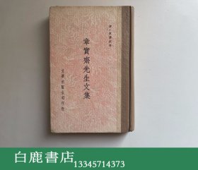 【白鹿书店】章实斋先生文集 乔衍琯签赠阿部隆一 文华出版公司1968年初版精装