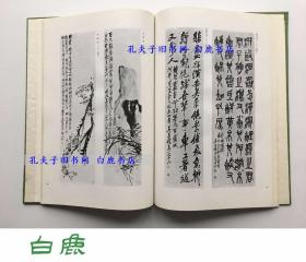 【白鹿书店】吴昌硕选集 书画 篆刻 1978年韩国初版精装带函套 有瑕疵