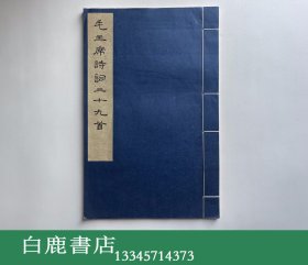 【白鹿书店】毛泽东诗词三十九首 集宋黄善夫刻史记字 文物出版社1976年线装初版 八开白纸大本