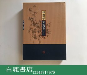 【白鹿书店】邓尔雅篆刻集 荣宝斋出版社2004年初版