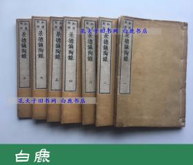 【白鹿书店】和汉对照 《景德镇陶录》 线装木刻版画全七册 日本开益堂和刻本