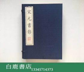 【白鹿书店】宋元书影 线装一函四册 广陵1998年初版仅印500册