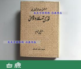 【白鹿书店】突厥语大词典 一 新疆人民出版社1981年初版精装