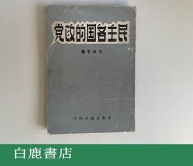 【白鹿书店】民主各国的政党 毛以亨 自由出版社1953年初版