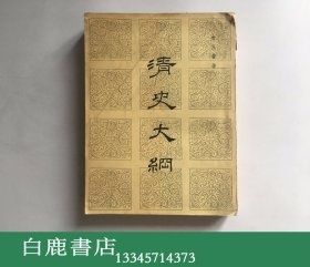 【白鹿书店】金兆丰 清史大纲 太平书局1963年初版