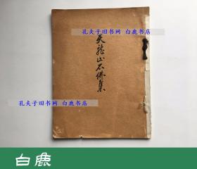 【白鹿书店】山中商会 天龙山石佛集  和装 1928年序刊本