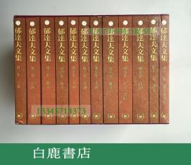 【白鹿书店】郁达夫文集 一函十二册全 1982年初版精装带盒套