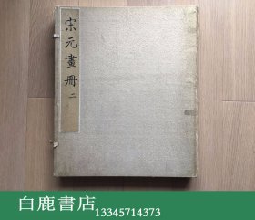 【白鹿书店】宋元画册 二 1952年荣宝斋新记绢本木版水印