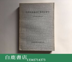 【白鹿书店】毛泽东选集语汇事项总索引 毛泽东著作成语集释索引