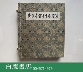 【白鹿书店】庚寅年贺年卡原作集 收录中日现代版画家虎年贺年卡限量原作35副