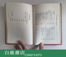 【白鹿书店】陈照 子午流注灵龟八法评释与修正 1980年初版精装