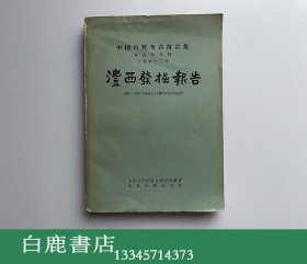 【白鹿书店】澧西发掘报告 文物出版社1963年初版平装