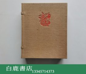 【白鹿书店】民间剪纸 1952年荣宝斋木版水印