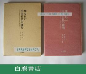 【白鹿书店】杨伯达 河北省曲阳出土汉白玉石佛像的研究 东京美术1985年初版