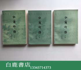 【白鹿书店】陈贻焮 杜甫评传 全三册 上海古籍出版社1982年初版
