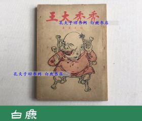 【白鹿书店】民国新文学版权史珍贵史料 张天翼 秃秃大王