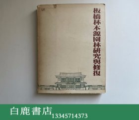 【白鹿书店】板桥林本源园林研究与修复 国立台湾大学1981年初版