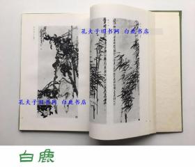 【白鹿书店】吴昌硕选集 书画 篆刻 1978年韩国初版精装带函套 有瑕疵