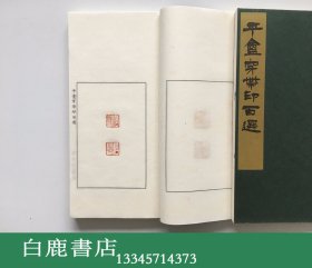 【白鹿书店】园田湖城 平庵穿带印百选 线装原石钤拓印谱一函两册