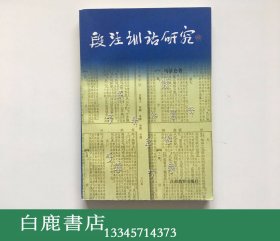 【白鹿书店】段注训诂研究 江苏教育出版社1997年初版