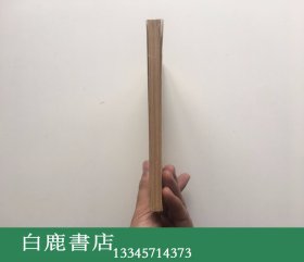 【白鹿书店】宋元戏文辑佚 1956年初版 钱南扬钤印毛笔签赠王季思