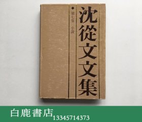 【白鹿书店】沈从文文集 第七卷 第7卷 1982年初版精装海外版