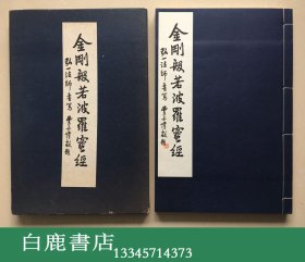 【白鹿书店】弘一法师笔金刚般若波罗密经 1970年初版线装一函一册