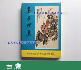 【白鹿书店】吴昌硕集 太平洋图书公司 1974年初版精装带护封