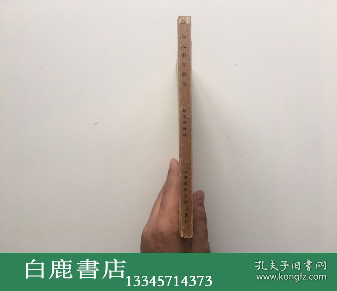 【白鹿书店】宋元戏文辑佚 1956年初版 钱南扬钤印毛笔签赠王季思