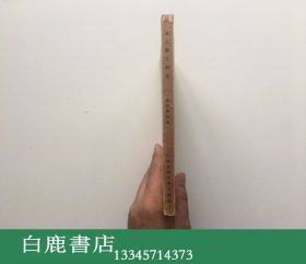 【白鹿书店】宋元戏文辑佚 1956年初版 钱南扬钤印毛笔签赠王季思