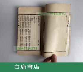 【白鹿书店】右任诗存 上下卷  右任文存 于右任毛笔签赠刘侯武 1956年初版线装