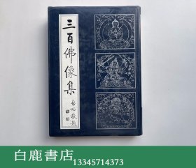 【白鹿书店】三百佛像集 中国藏学出版社1994年影印初版精装