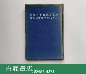 【白鹿书店】蒋委员长西安半月记 蒋夫人西安事变回忆录 正中书局1937年初版精装