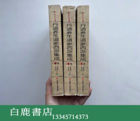 【白鹿书店】丹道养生道家西派集成 全三册 中国时代经济出版社2010年初版