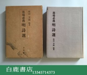 【白鹿书店】墨场必携明诗选 日本书艺界1990年初版