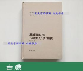 【白鹿书店】殷墟花东H3卜辞主人“子”研究 2010年初版精装仅印1400册