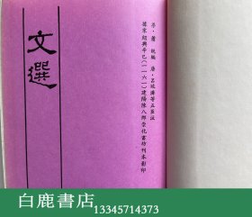 【白鹿书店】宋本文选 上下 按照宋代绍兴辛巳1161年建阳陈八郎崇化书坊刊本影印