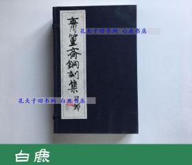 【白鹿书店】青篁斋铜刻集 吴蘅签名钤印本 线装一函两册 上海人民美术出版社2010年初版